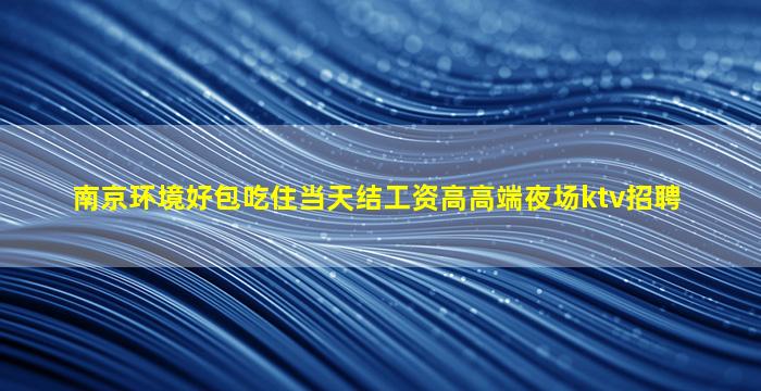 吉安KTV招聘
