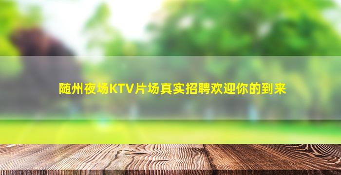 通化夜总会招聘