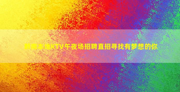 新乡夜场招聘